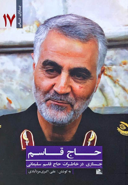 سه شنبه/////خاطرات مستند سردار سلیمانی در برشی از مکتوبات سه شنبه/////خاطرات مستند سردار سلیمانی در برشی از مکتوبات