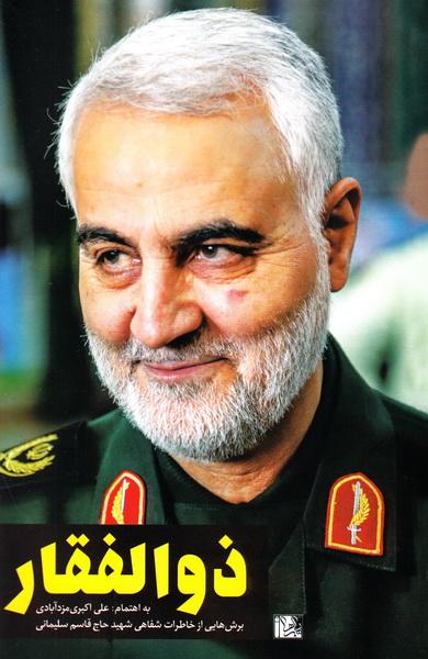 سه شنبه/////خاطرات مستند سردار سلیمانی در برشی از مکتوبات