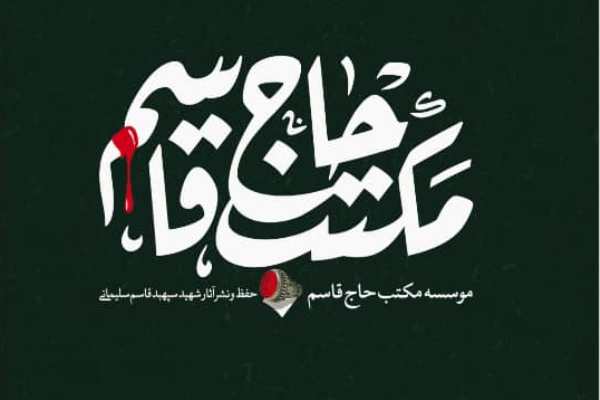 &laquo;میثاق&zwnj;نامه مکتب حاج قاسم&raquo; منتشر شد