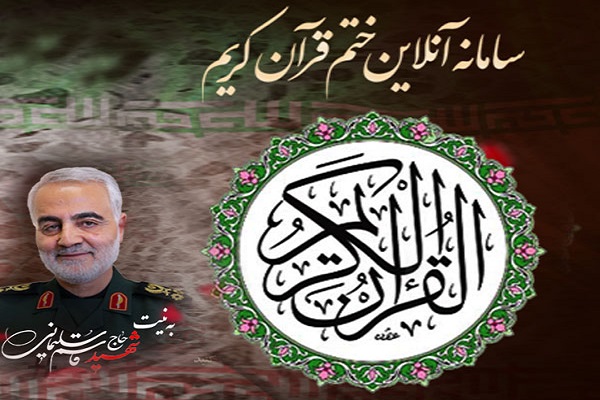 ارسالی///ختم 3922 دوره قرآن برای شادی روح سردار دلها و شهدای مقاومت ارسالی///ختم 3922 دوره قرآن برای شادی روح سردار دلها و شهدای مقاومت