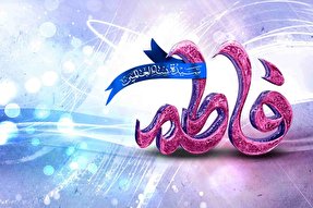 طراوت عطر نام فاطمه؛ برکت وجود حضرت زهرا (س)