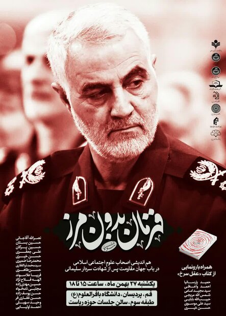 &laquo;یادنامه علوم اجتماعی ایران برای حاج قاسم و جهان پس از شهادتش&raquo; رونمایی می&zwnj;شود