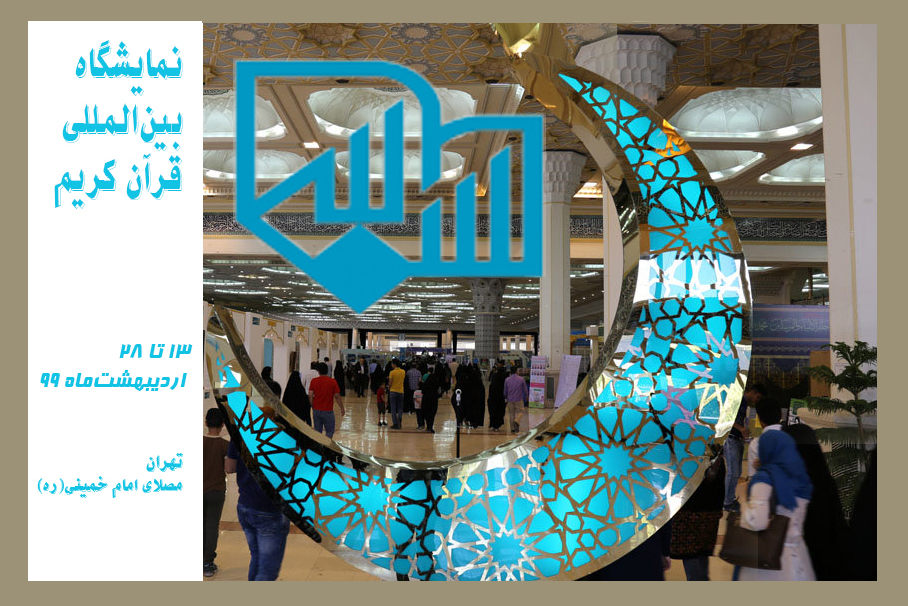نمایشگاه قرآن