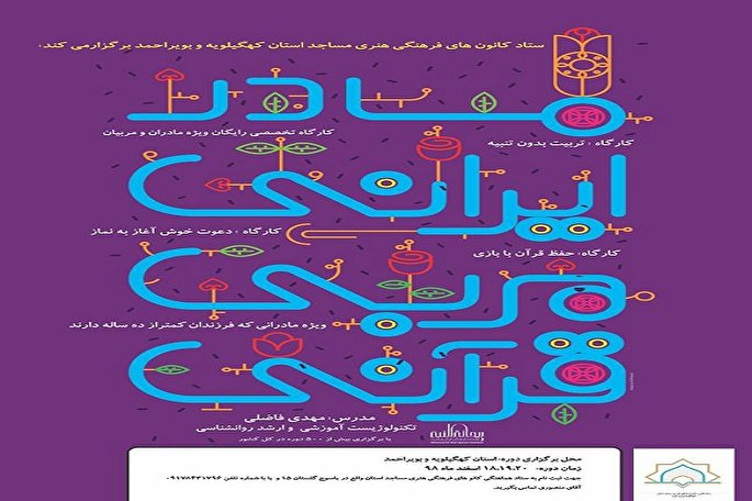 برگزاری دوره آموزشی «هر مادر ایرانی یک مربی قرآنی» در یاسوج