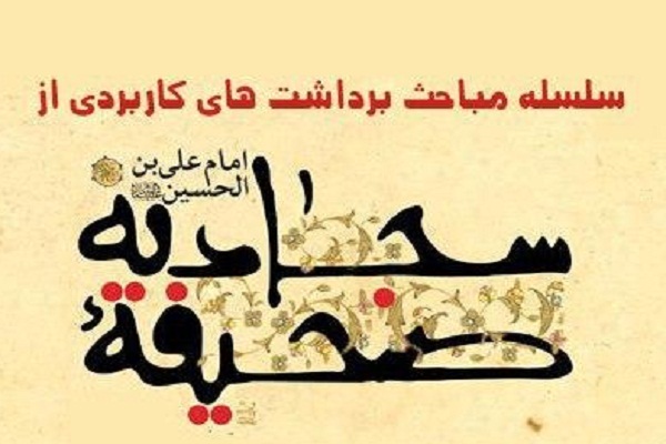  «صحیفه سجادیه» 