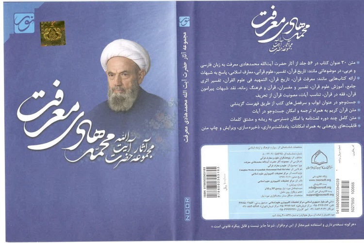 نرم&zwnj;افزار آثار آیت&zwnj;الله معرفت در فضای مجازی قرار گرفت