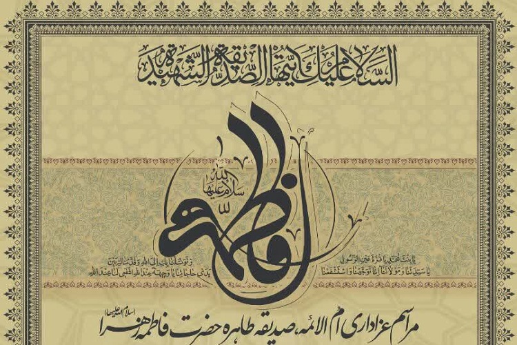برپایی مجلس عزاداری شهادت حضرت فاطمه(س) از سوی دفتر آیت‌الله فقیهی