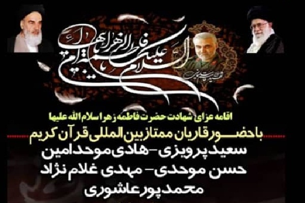 اقامه عزای ایام فاطمیه با حضور قاریان بین&zwnj;المللی