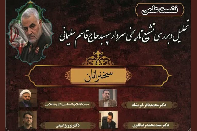نشست علمی تحلیل و بررسی تشییع پیکر شهید سلیمانی برگزار می&zwnj;شود