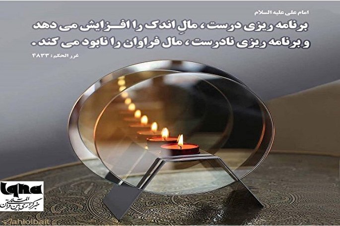 طرح | عامل افزایش و نابودی مال