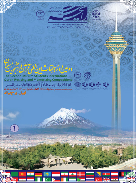ویژه&zwnj;نامه دومین دوره مسابقات بین المللی قرآن دانشجویان مسلمان