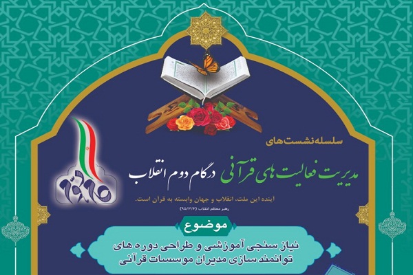 دهمین نشست نیازسنجی فعالیت‌های قرآنی برگزار می‌شود