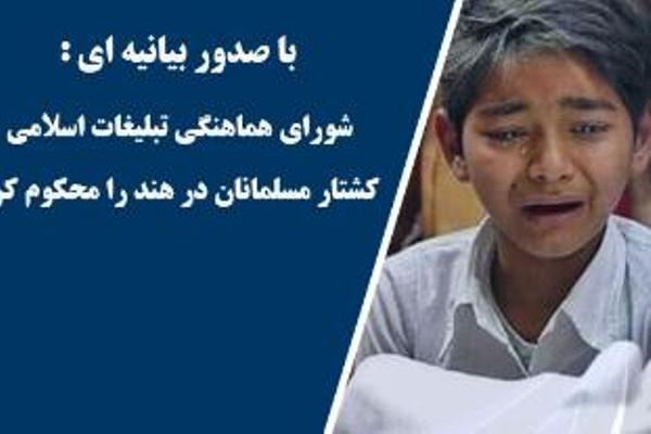 شـورای هماهنـگی تبـلیغـات اسـلامی کشـتـار مسـلمـانـان هنـد را شدیداً محکـوم کـرد