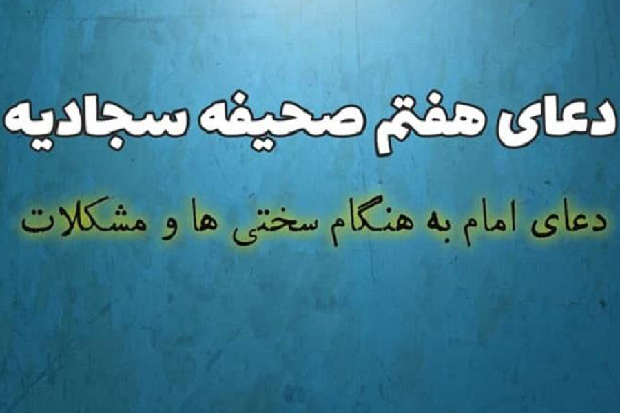 دعای هفتم صحیفه سجادیه