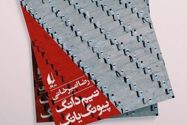 سفرنامه رضا امیرخانی به کره شمالی منتشر شد