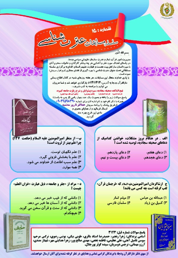 مسابقه عترت شناسی از سوی ودجا مسابقه عترت شناسی از سوی ودجا