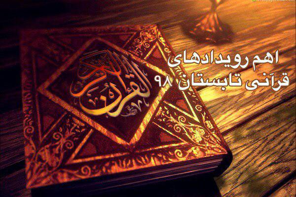 نوروز/////تابستانی گرم با اخبار متنوع قرآنی در سال 98/ برگزاری مسابقات و انتصابات جدید در نهادهای مختلف