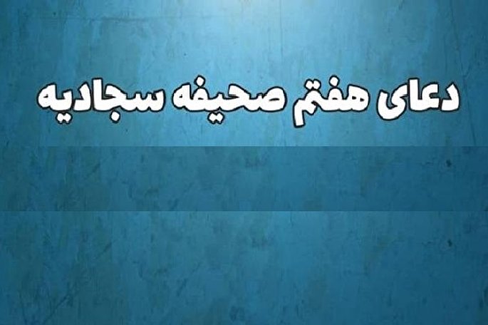 فیلم | دعای هفتم صحیفه سجادیه در رفع گرفتاری‌ها