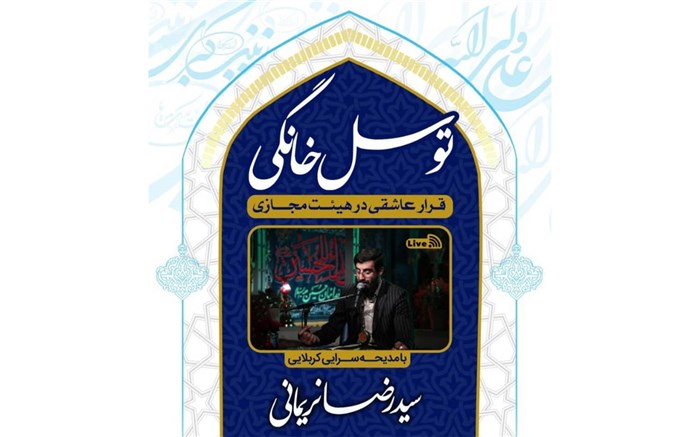 قرار عاشقان اهل بیت(ع) در هیئت مجازی / ایده‌ جالب هیئت‌های مذهبی در روزهای کرونایی