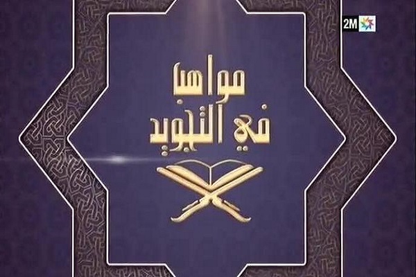 کاروان مراکشی استعداد یابی قاریان به پاریس می&zwnj;رسد