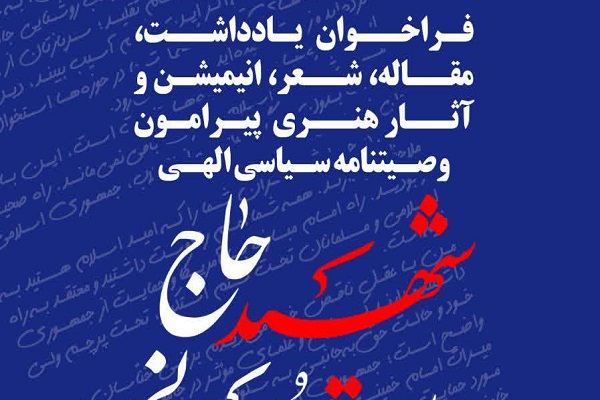 همایش وصیتنامه سیاسی الهی شهید سلیمانی فراخوان شد