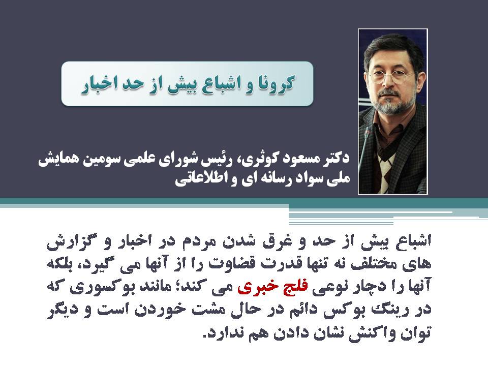 فتوتیتر / با خوانش زیاد اخبار کرونا دچار فلج خبری می&zwnj;شویم