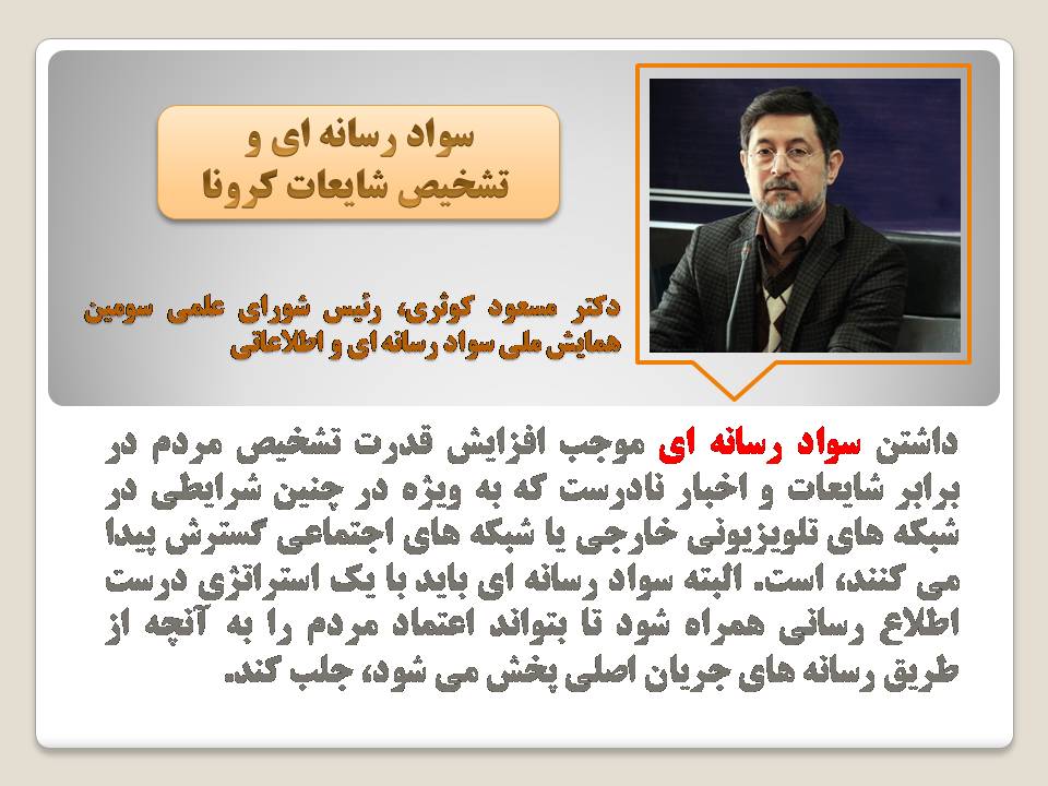 فتوتیتر / سواد رسامه&zwnj;ای و تشخیص شایعات کرونا