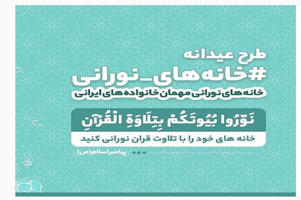 آغاز به کار طرح «خانه‌های نورانی» از شب اول عید