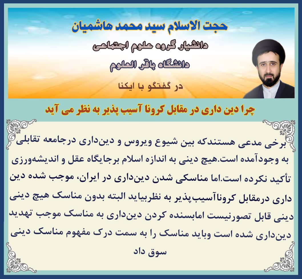 فتوتیتر | چرا دین&zwnj;داری در مقابل کرونا آسیب&zwnj;پذیر به نظر می&zwnj;&lrm;آید؟