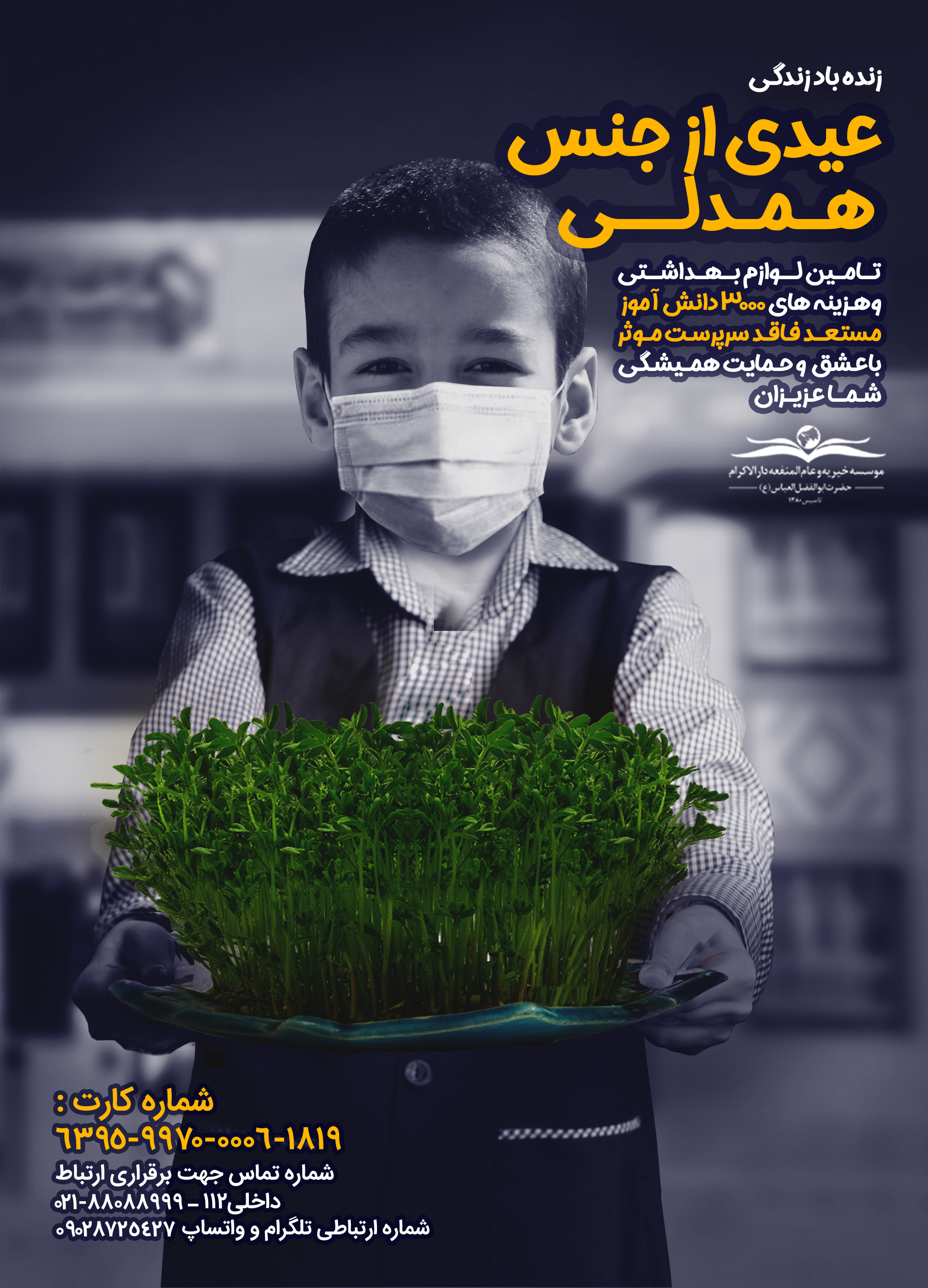 همدلی عیدانه با 3000 دانش&zwnj;آموز بی&zwnj;سرپرست