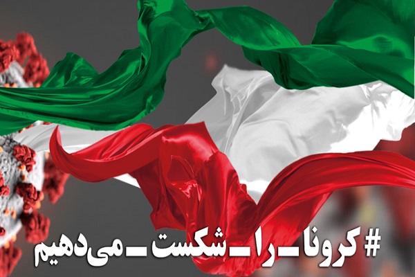 کرونا را شکست می دهیم