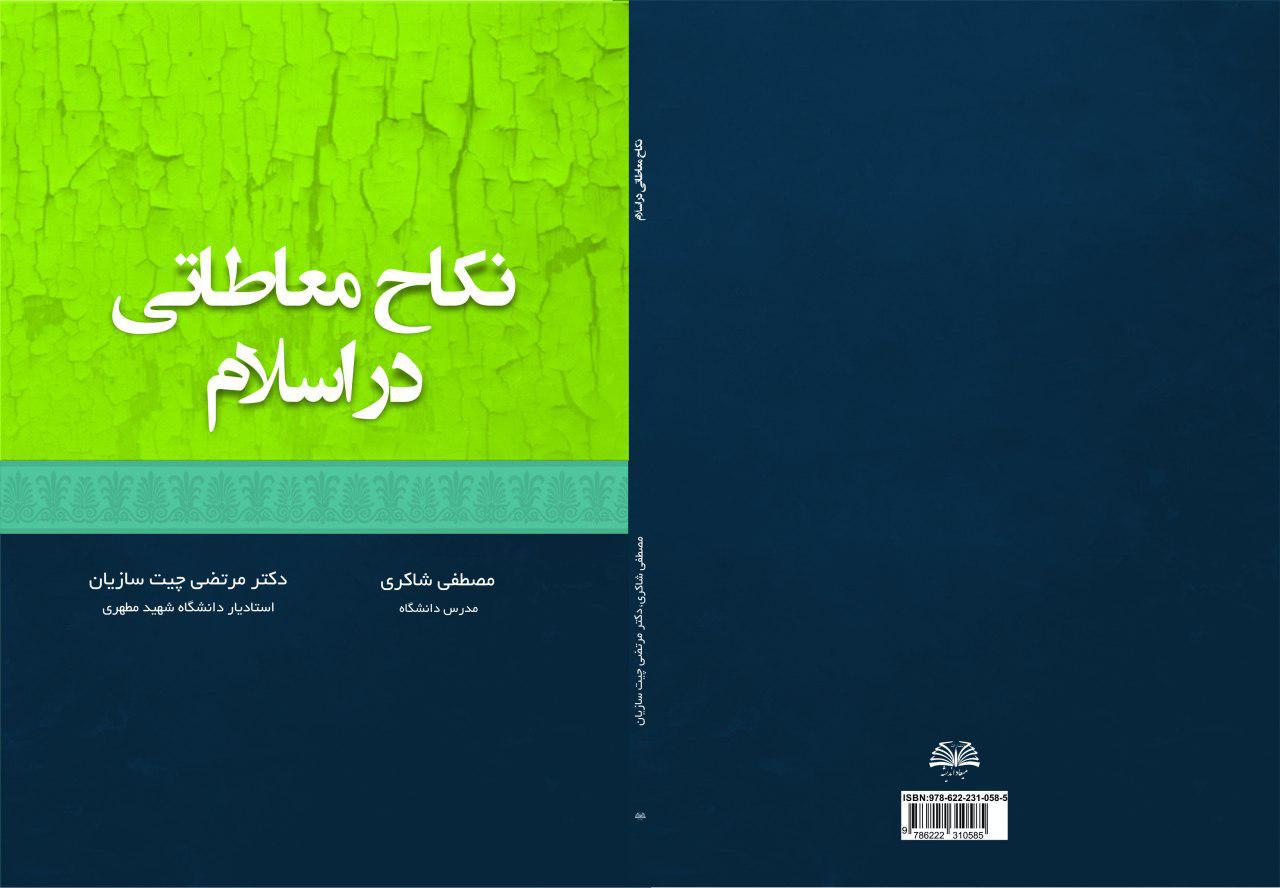 ضرورت بازپژوهی در مسئله نکاح معاطاتی