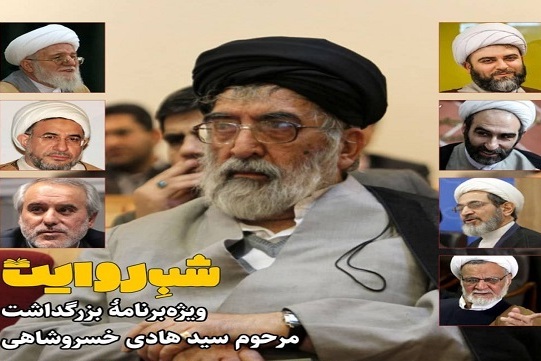 شرح فضائل و محسنات حجت‌الاسلام خسروشاهی در «شب روایت»