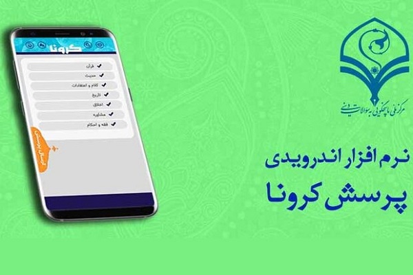 تولید نرم‌افزار اندرویدی پرسش‌های کرونا