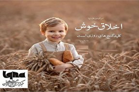 طرح|خوش‌اخلاقی؛ کلید روزی