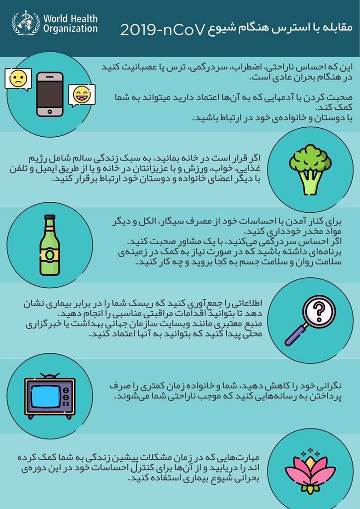 توصیه‌های سازمان بهداشت جهانی برای کاهش استرس در زمان بحران کرونا