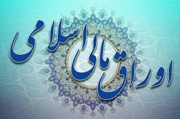 اوراق مالی اسلامی اوراق مالی اسلامی