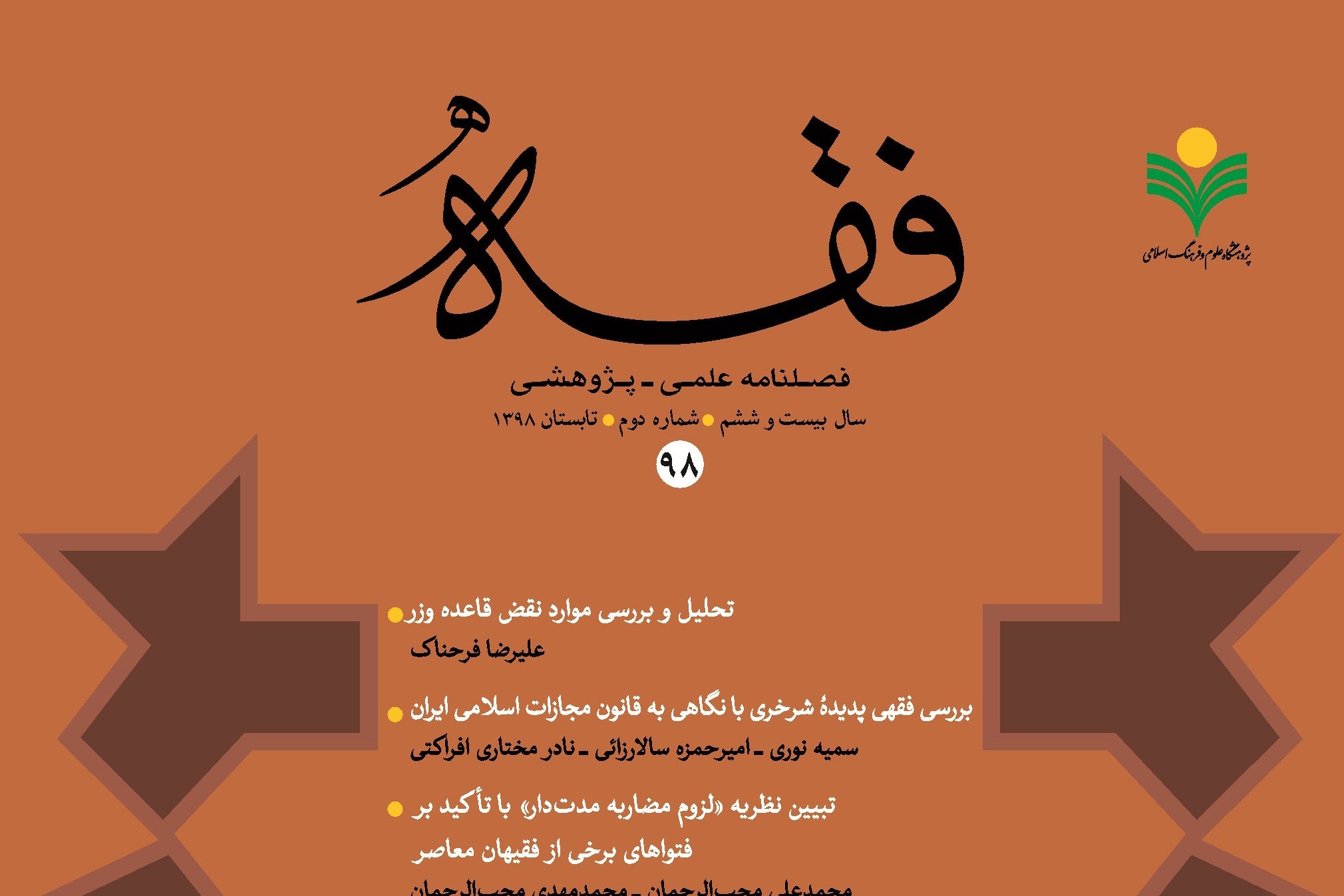 بررسی اجتهاد و افتای شورایی در فصلنامه «فقه»