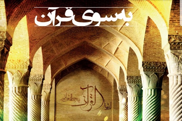 به سوی قرآن