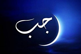 «رجب» ماه خودسازی با انجام اعمال خیر است