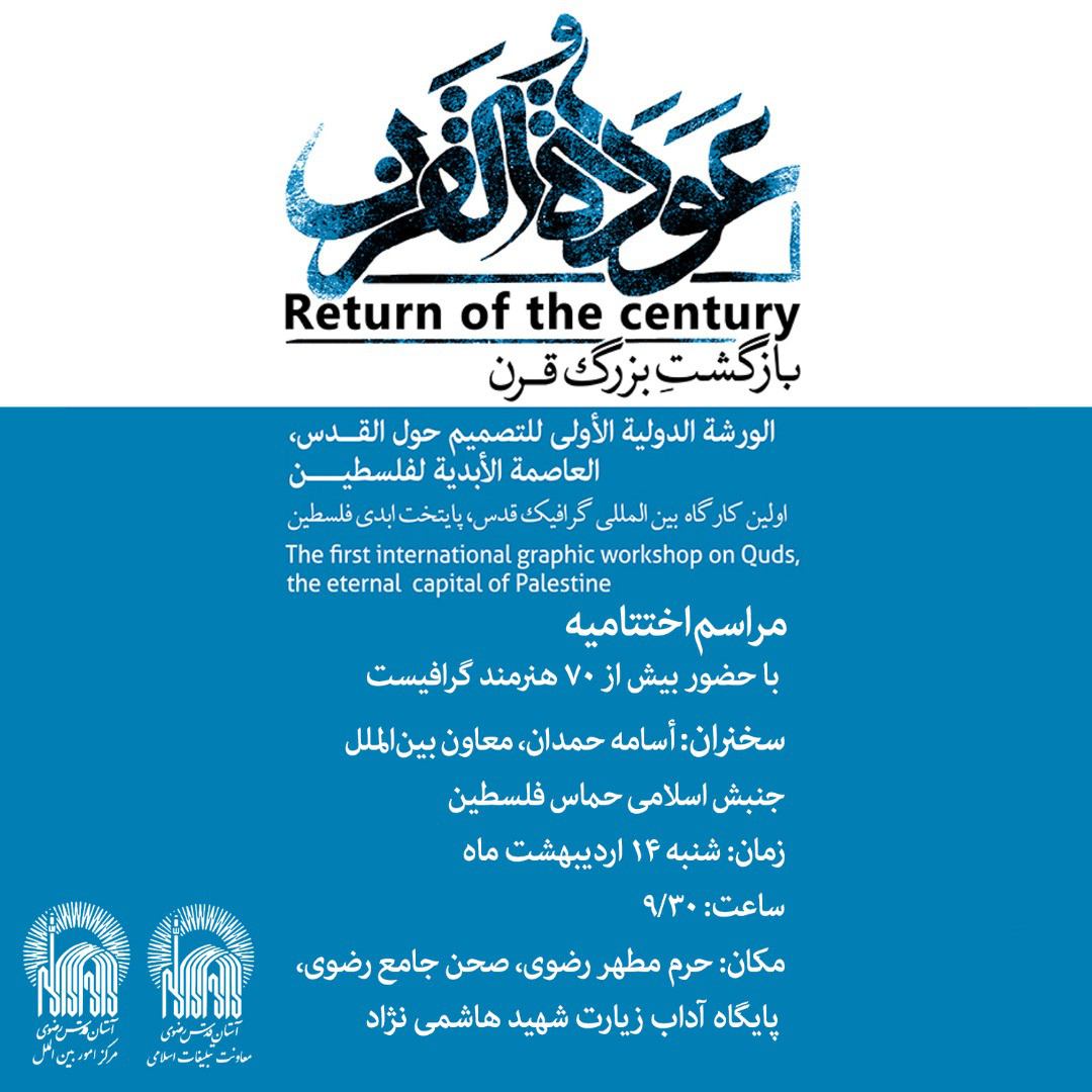 پایان کارگاه گرافیک «قدس، پایتخت ابدی فلسطین»