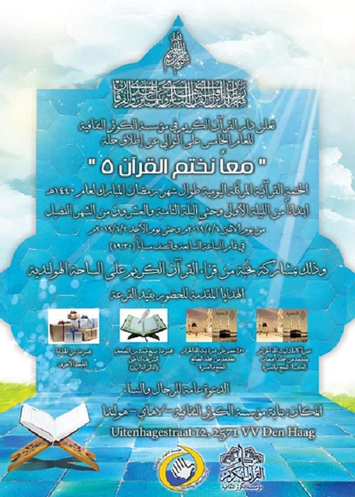 پنجمین ختم قرآن رمضانیه در &laquo;لاهه&raquo; هلند