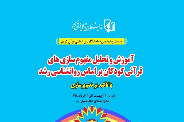 آموزش و تحلیل مفهومسازی قرآنی کودکان بر اساس روانشناسی رشد آموزش و تحلیل مفهومسازی قرآنی کودکان بر اساس روانشناسی رشد