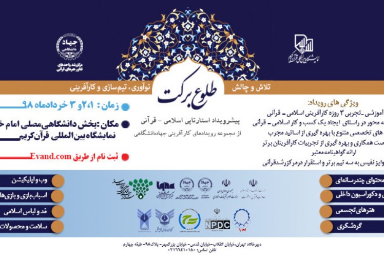 رویداد استارتآپی اسلامی - قرآنی «طلوع برکت» برپا میشود رویداد استارتآپی اسلامی - قرآنی «طلوع برکت» برپا میشود