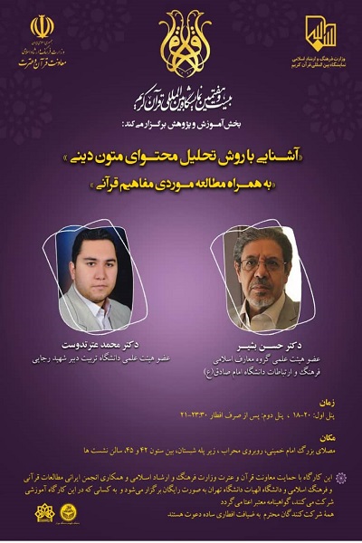 کارگاه آشنایی با روش تحلیل محتوای متون دینی برگزار می&zwnj;شود