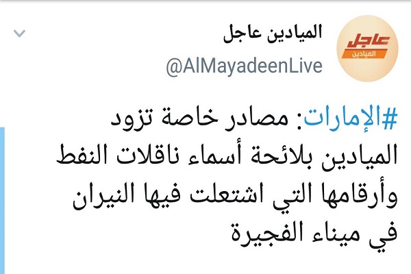 المیادین: لیست نفتکش‌های منفجرشده امارات را در اختیار داریم