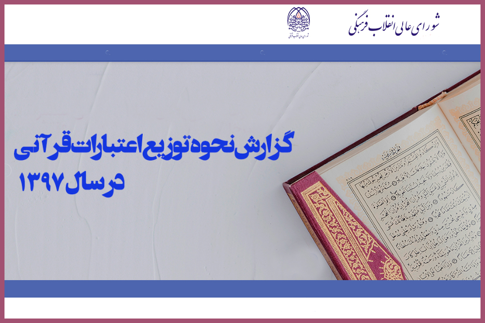 7 نکته از شفاف‌سازی بودجه قرآنی سال 97