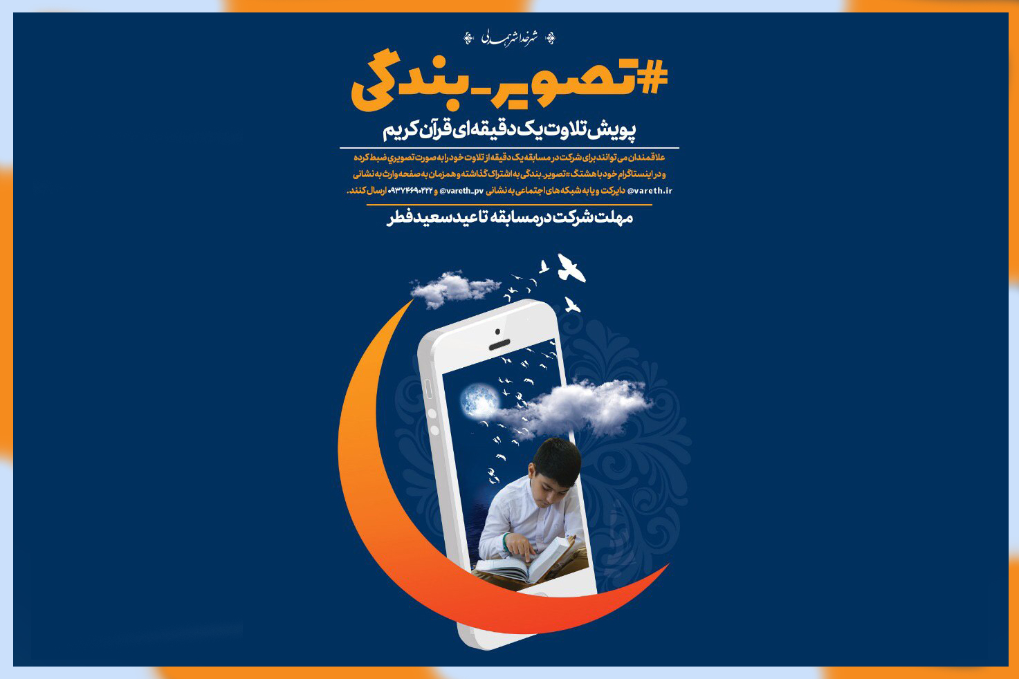 آغاز پویش انتشار تلاوت یک‌دقیقه‌ای در شبکه‌های اجتماعی