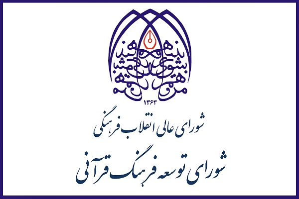 جمعه/////////پاسخ شورای توسعه فرهنگ قرآنی در مورد بازگشت بخشی از بودجه به خزانه / بخشی از بودجه برگشت داده می‌شود