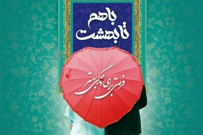 نمایش ظرفیت مساجد؛ اینبار در حوزه ازدواج/ نمایشگاه قرآن میزبان طرح «با هم تا بهشت»